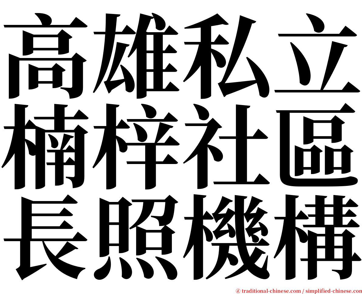 高雄私立楠梓社區長照機構 serif font