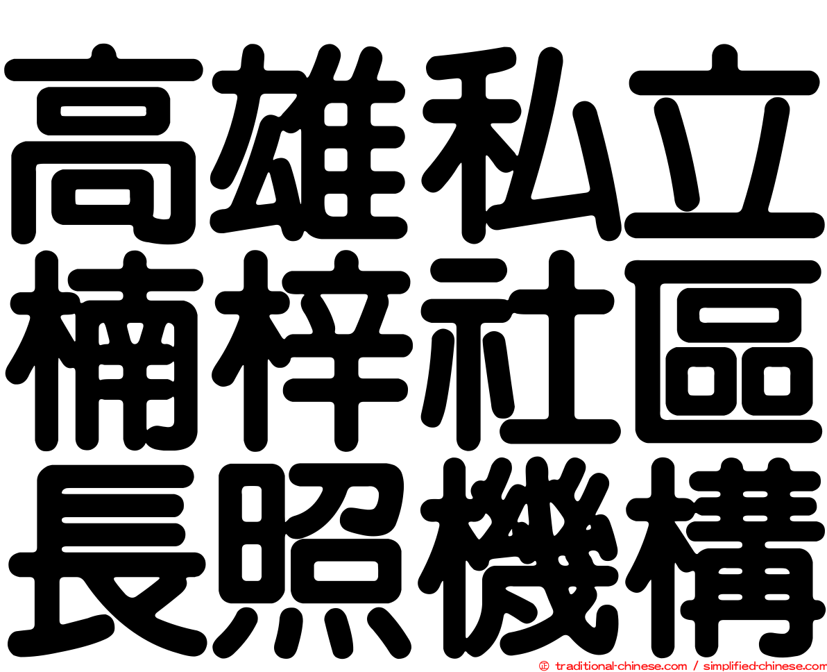 高雄私立楠梓社區長照機構