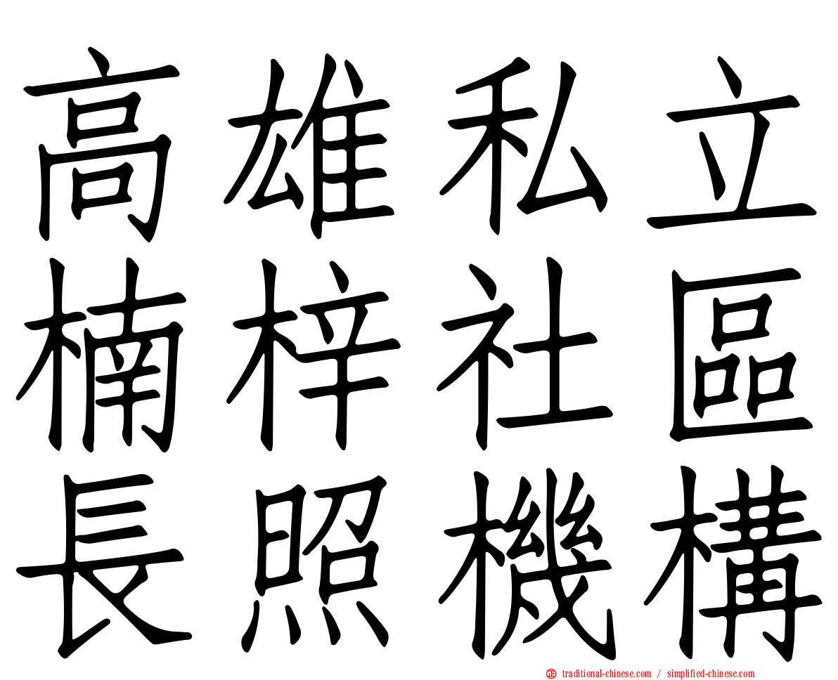 高雄私立楠梓社區長照機構