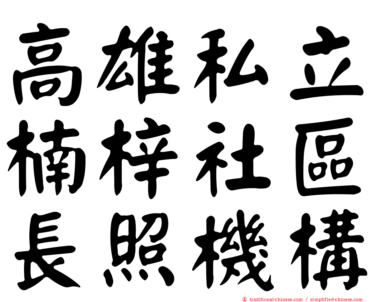 高雄私立楠梓社區長照機構