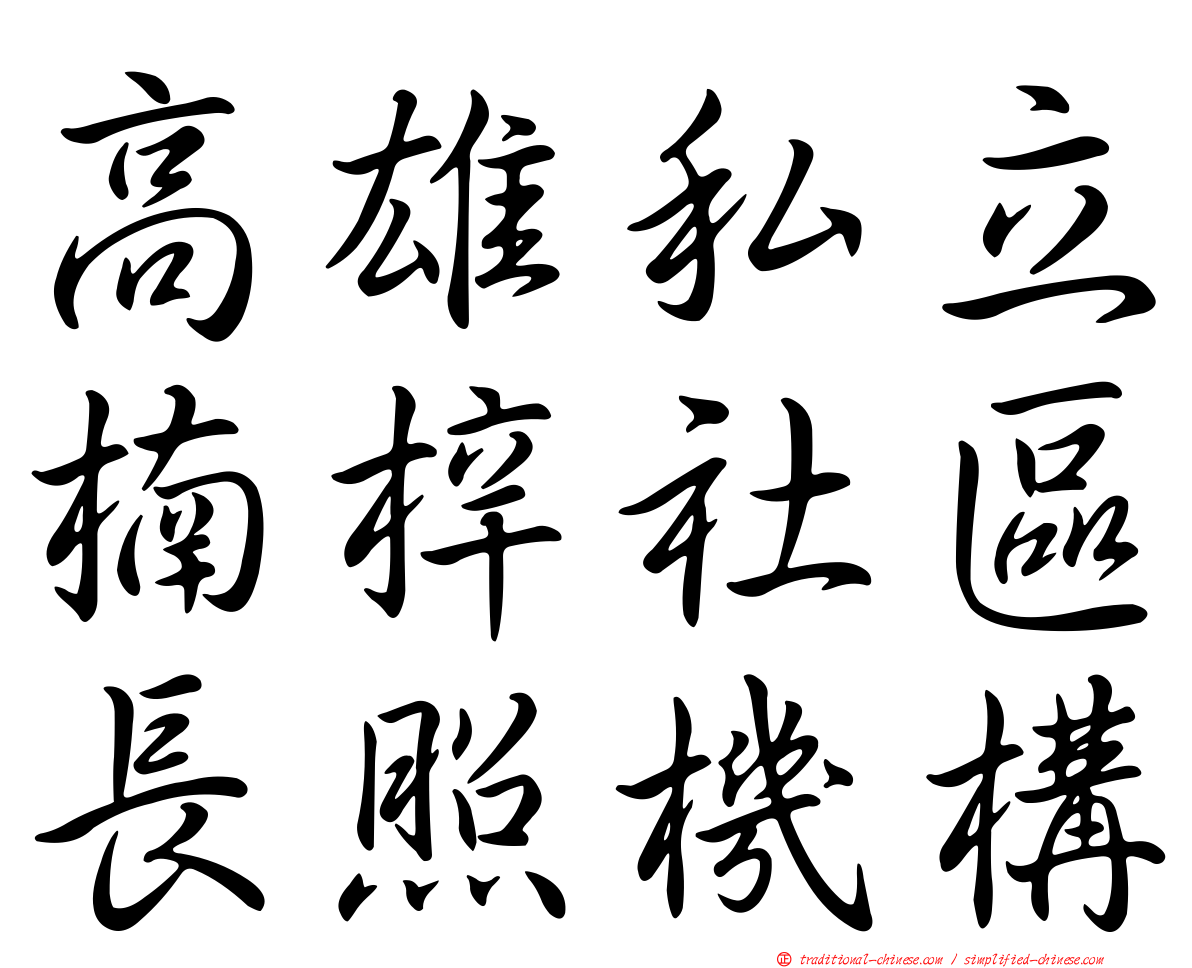 高雄私立楠梓社區長照機構