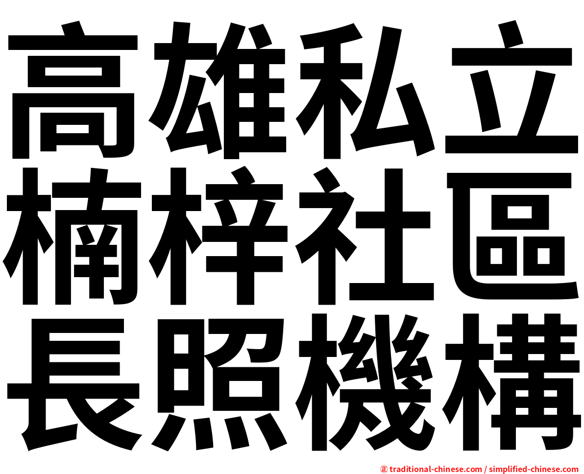 高雄私立楠梓社區長照機構