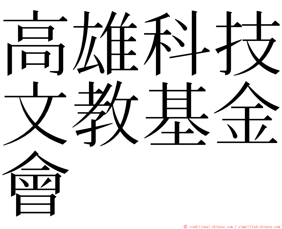 高雄科技文教基金會 ming font