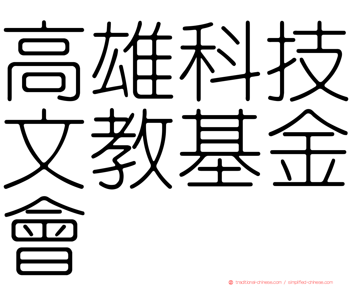 高雄科技文教基金會