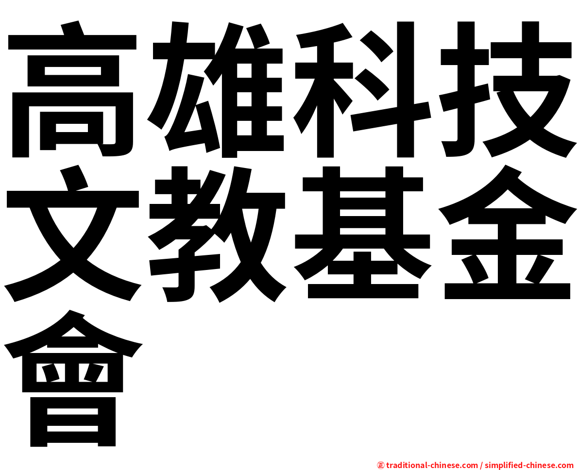 高雄科技文教基金會