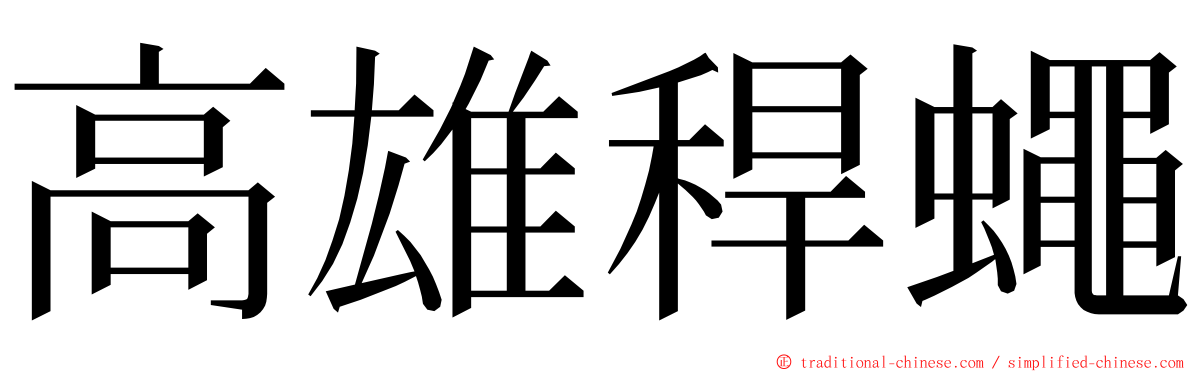 高雄稈蠅 ming font