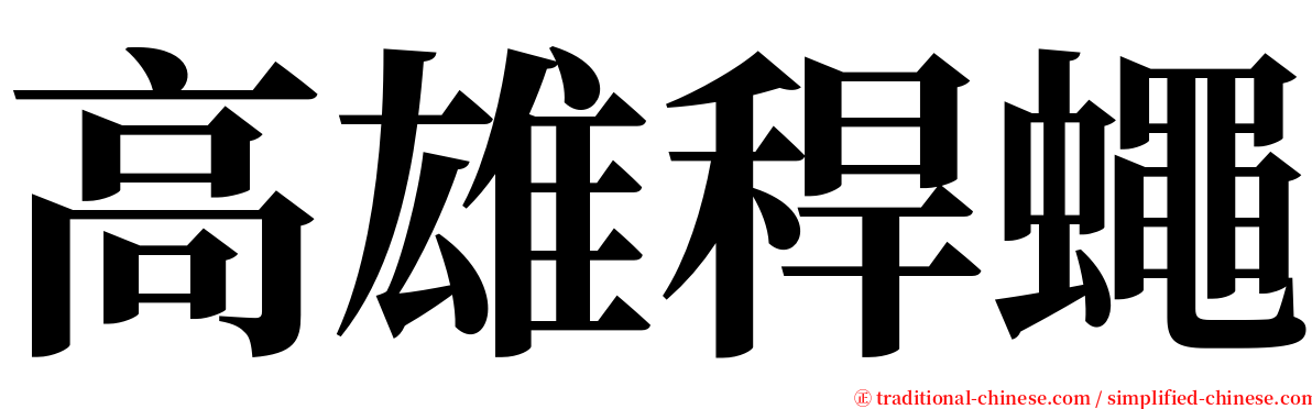 高雄稈蠅 serif font