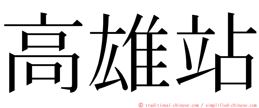 高雄站 ming font