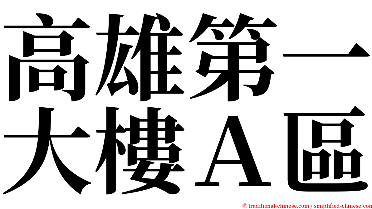 高雄第一大樓Ａ區 serif font