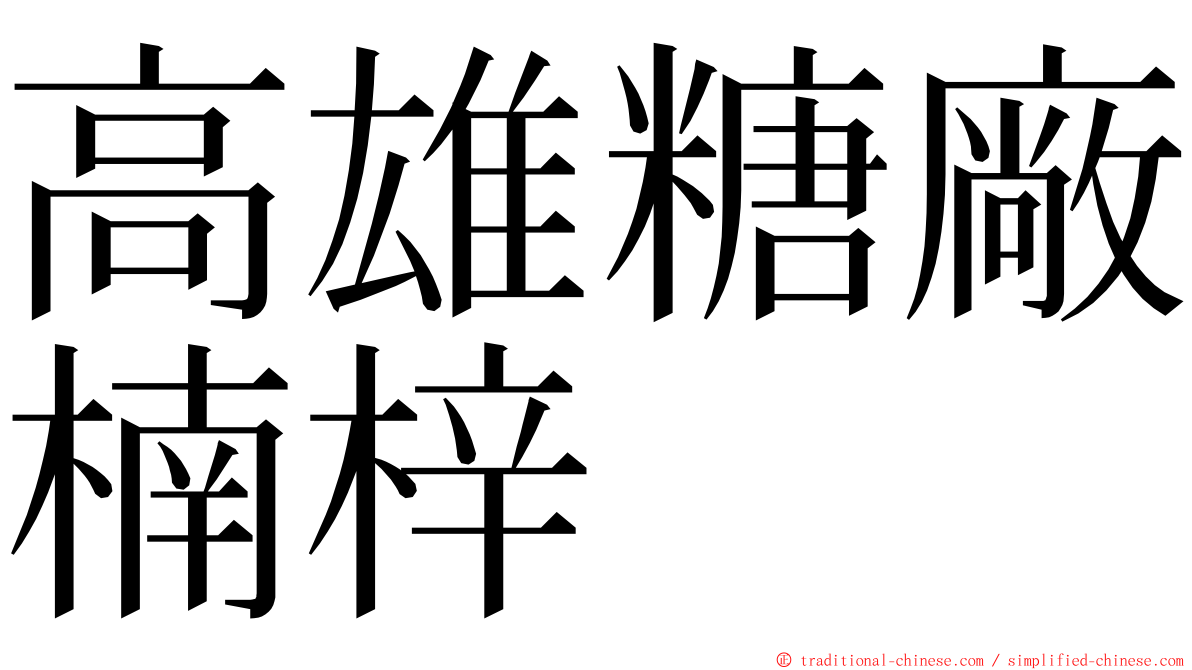 高雄糖廠楠梓 ming font