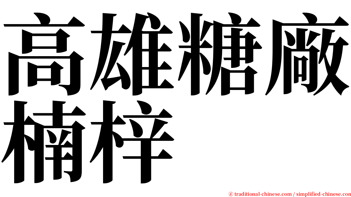 高雄糖廠楠梓 serif font