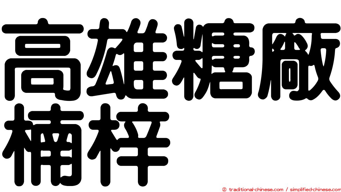 高雄糖廠楠梓