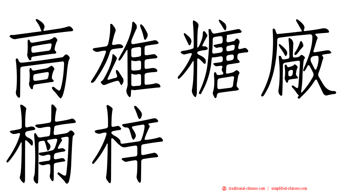 高雄糖廠楠梓