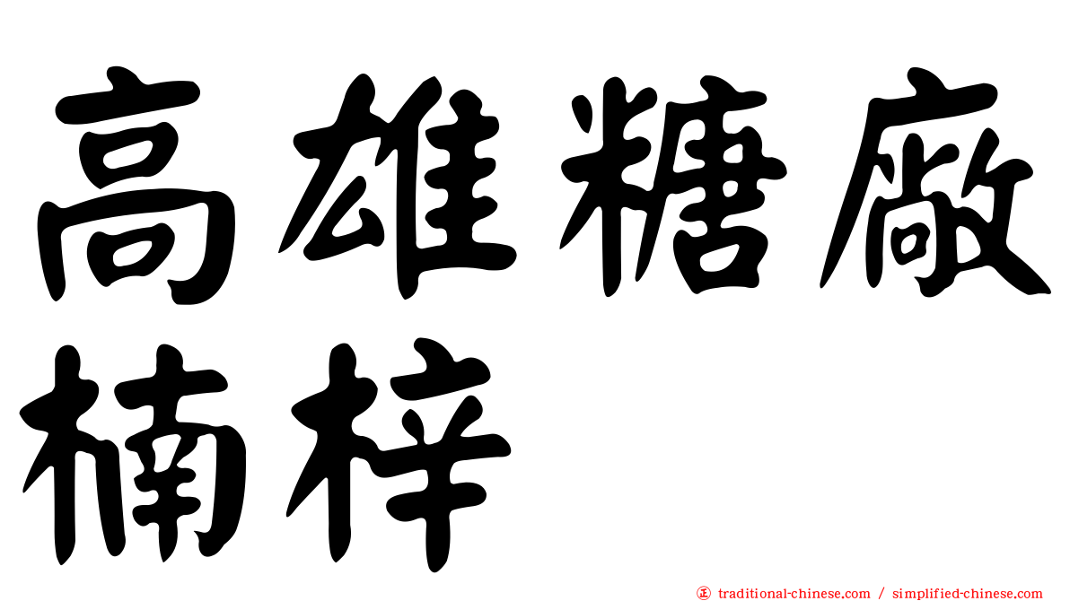 高雄糖廠楠梓