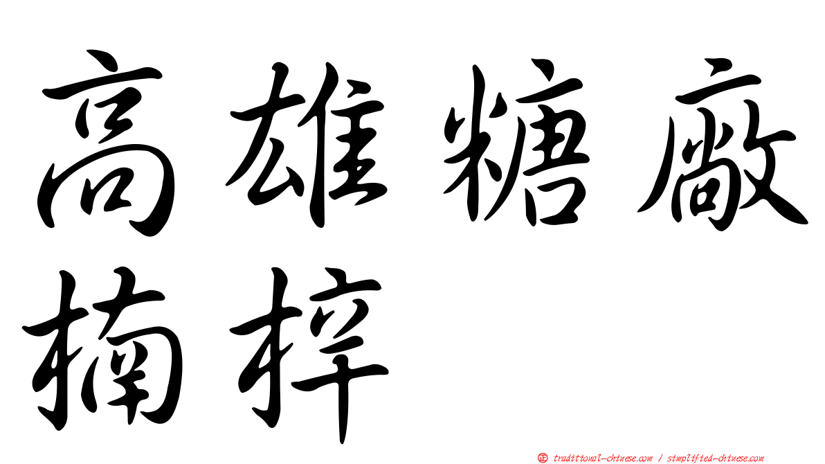 高雄糖廠楠梓