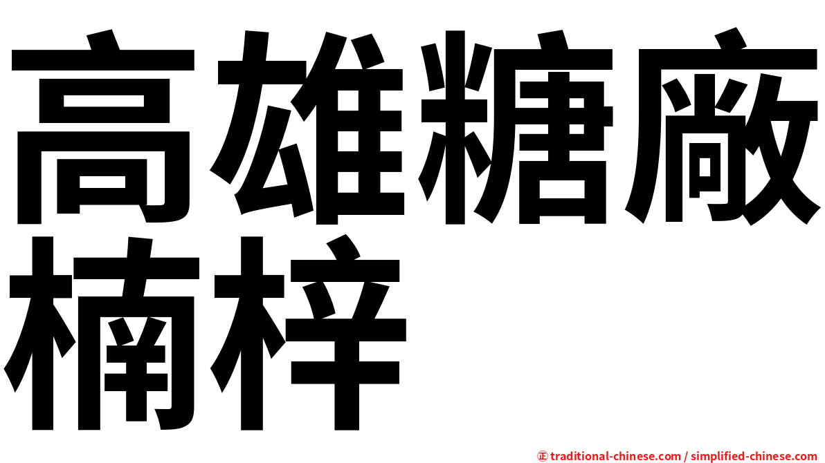 高雄糖廠楠梓