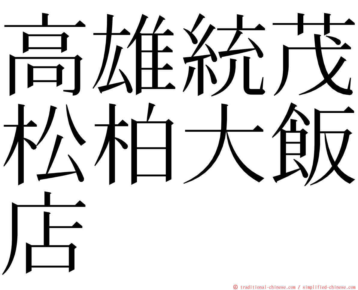 高雄統茂松柏大飯店 ming font