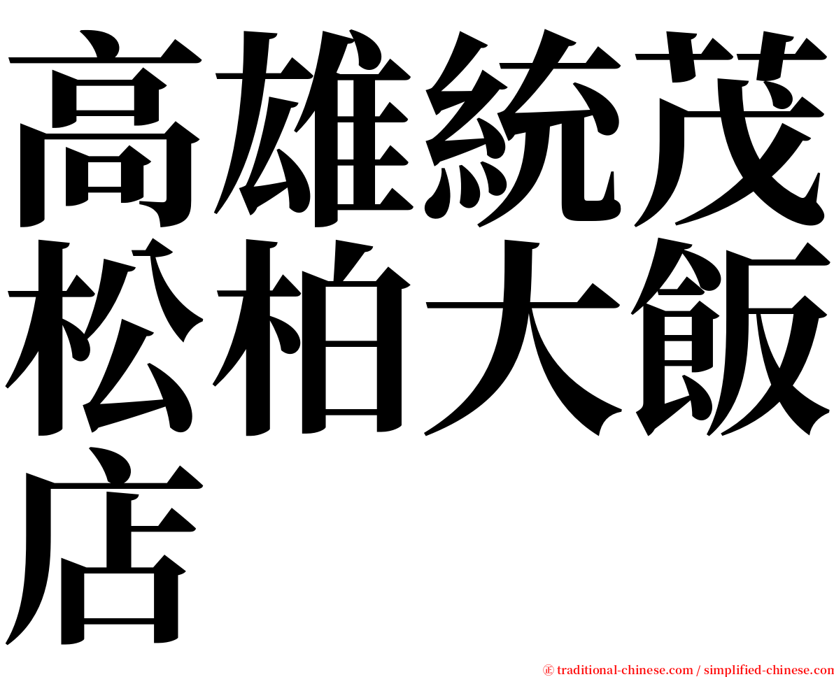 高雄統茂松柏大飯店 serif font