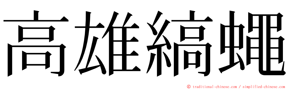 高雄縞蠅 ming font