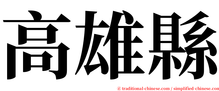 高雄縣 serif font