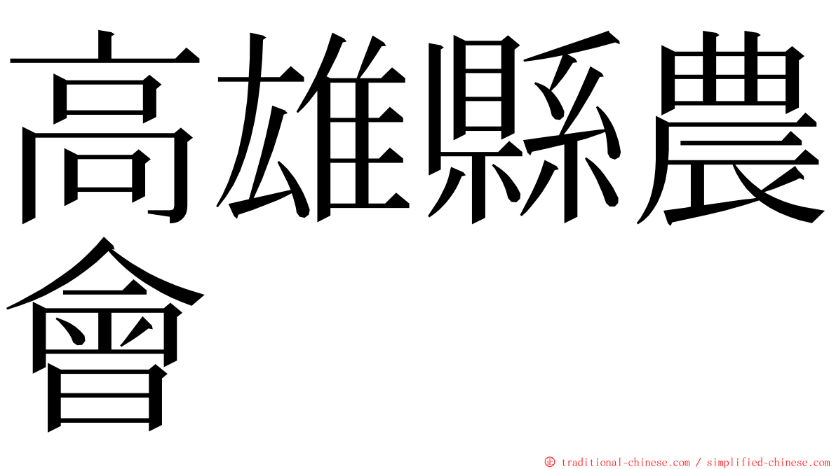 高雄縣農會 ming font