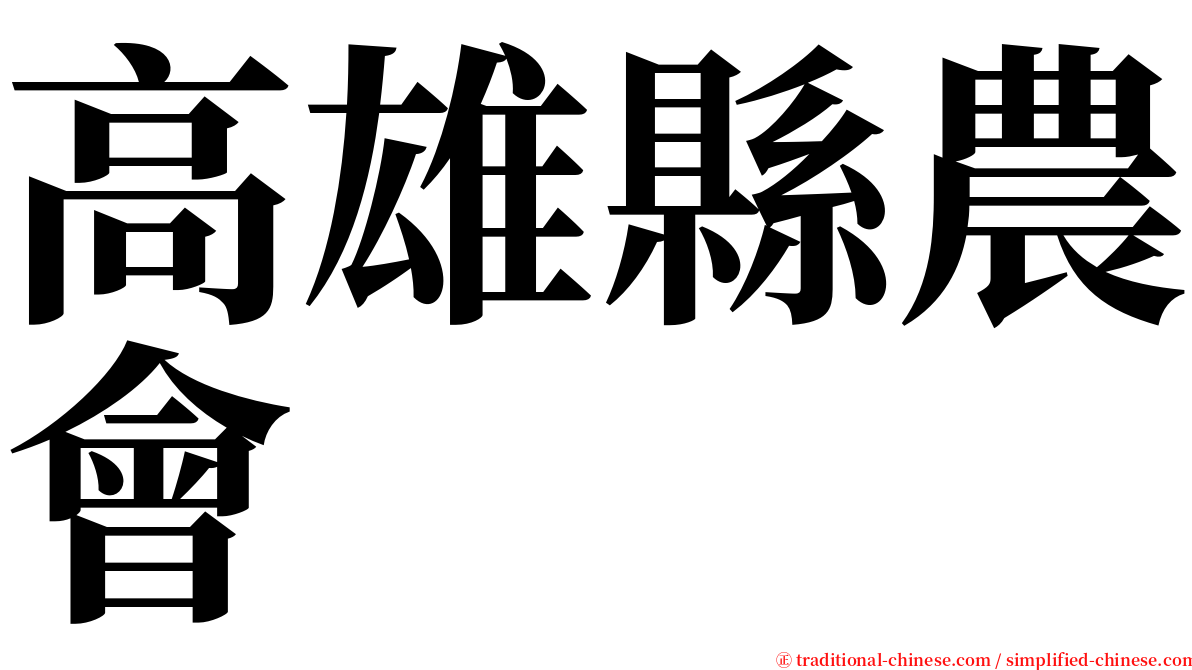 高雄縣農會 serif font