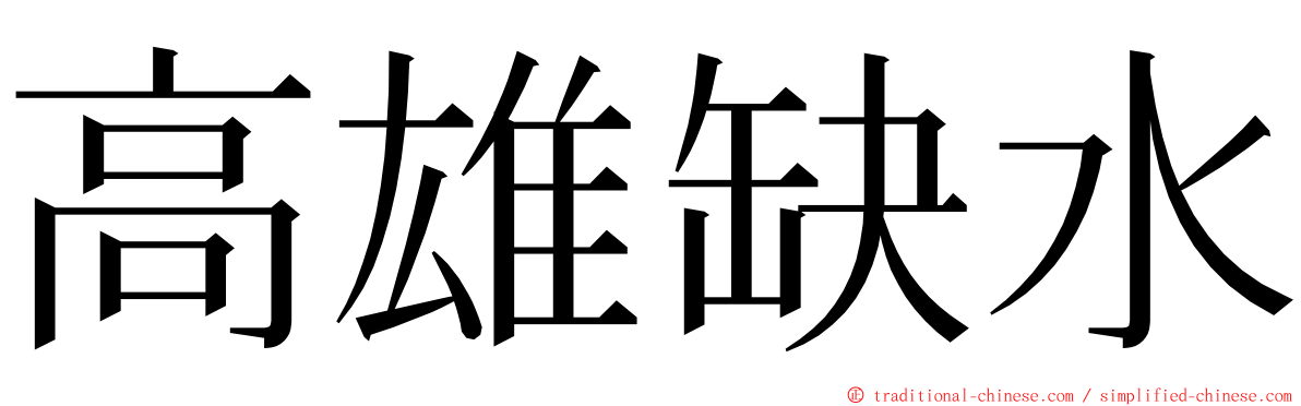 高雄缺水 ming font