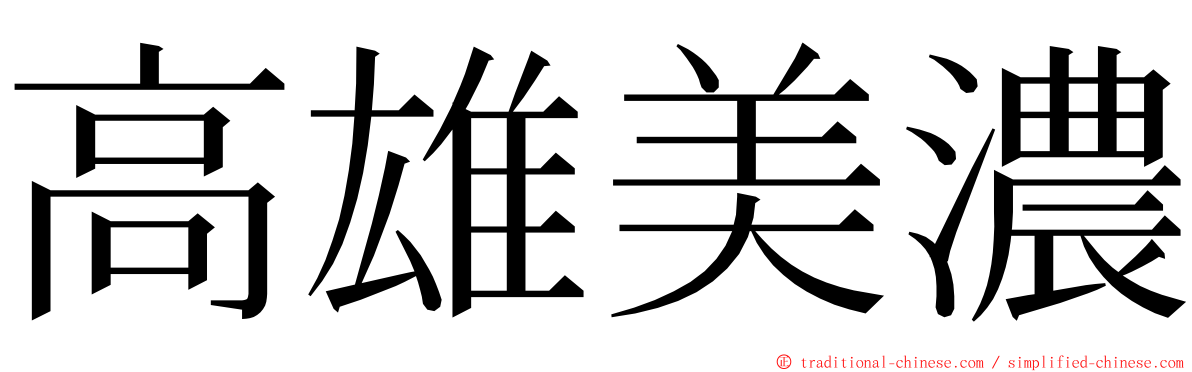 高雄美濃 ming font