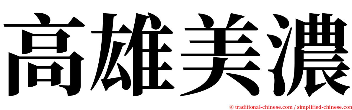 高雄美濃 serif font