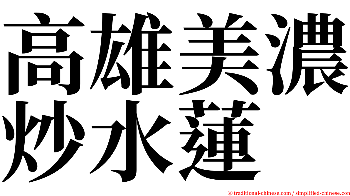 高雄美濃炒水蓮 serif font