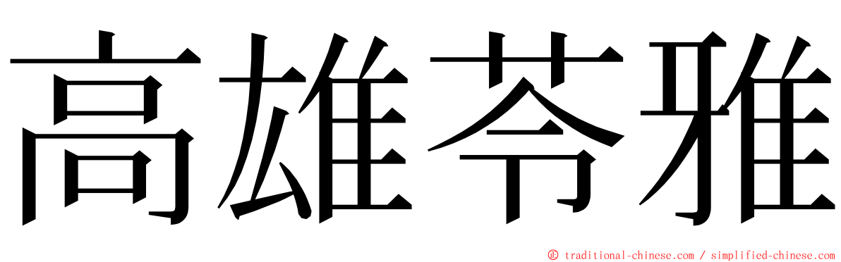 高雄苓雅 ming font