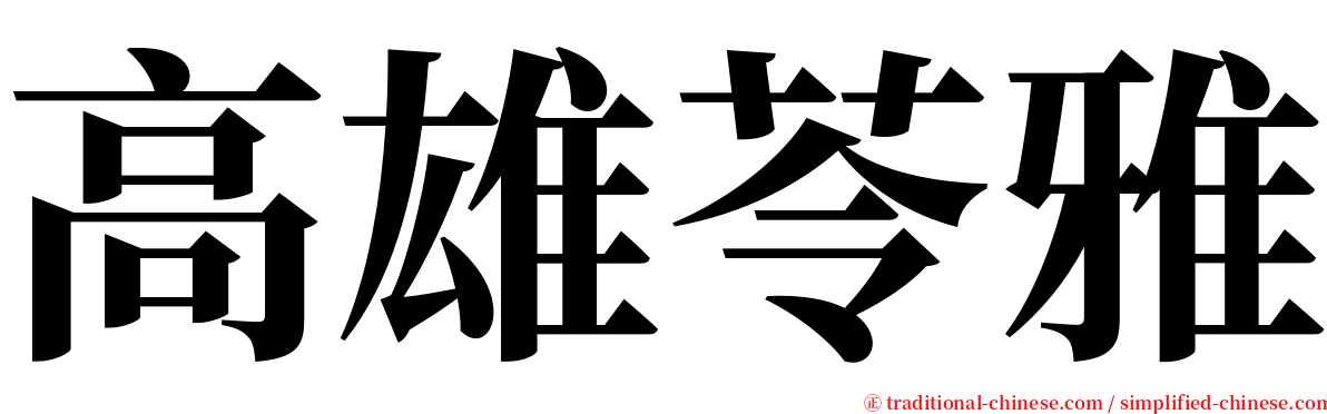 高雄苓雅 serif font