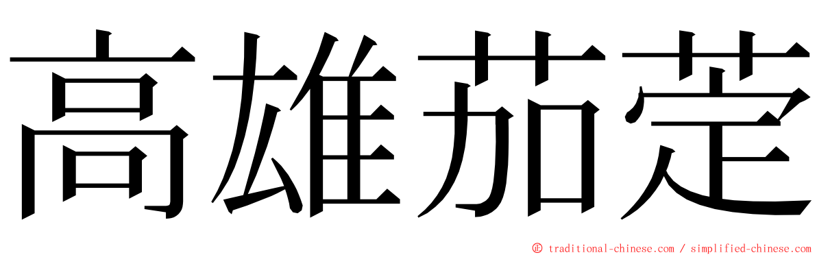 高雄茄萣 ming font