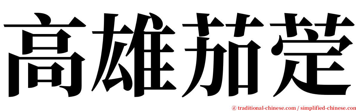 高雄茄萣 serif font