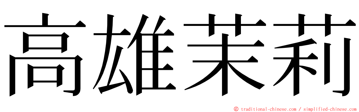 高雄茉莉 ming font