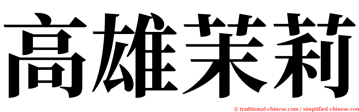 高雄茉莉 serif font