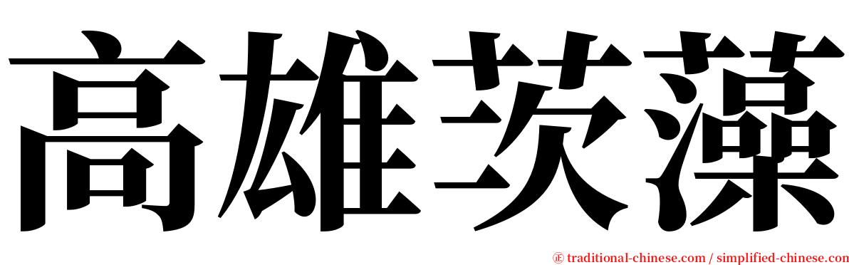 高雄茨藻 serif font