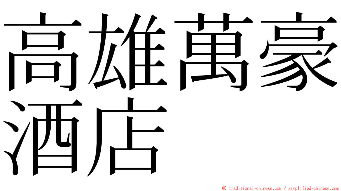 高雄萬豪酒店 ming font