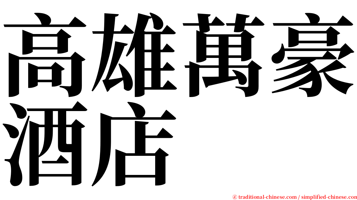 高雄萬豪酒店 serif font