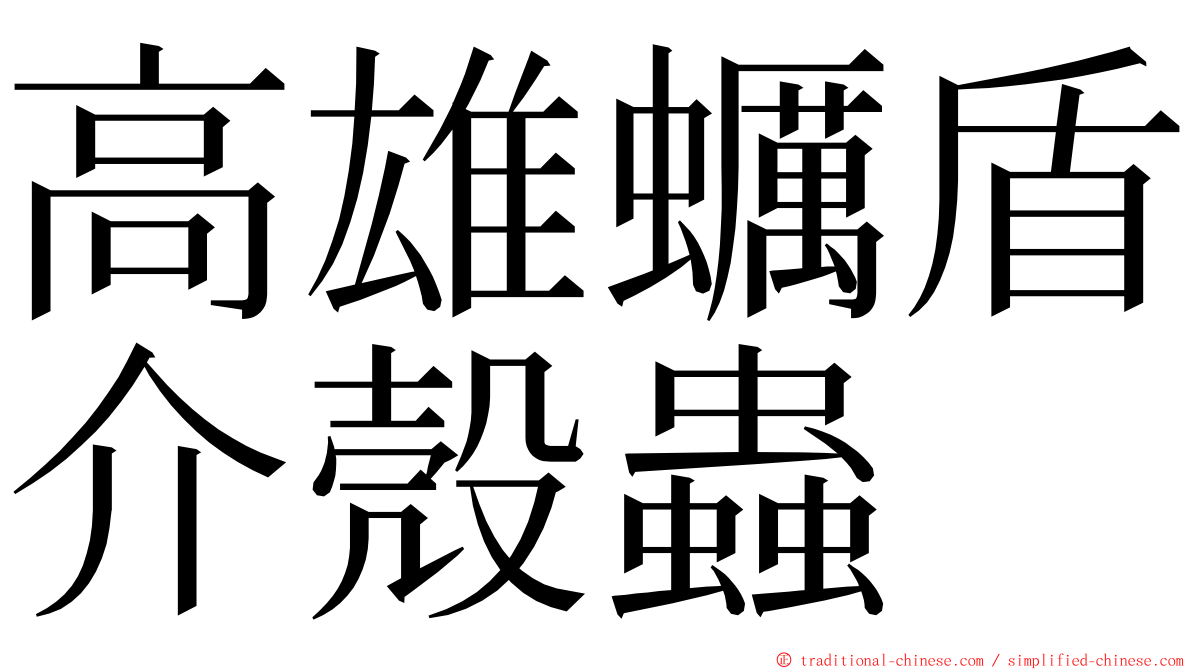 高雄蠣盾介殼蟲 ming font