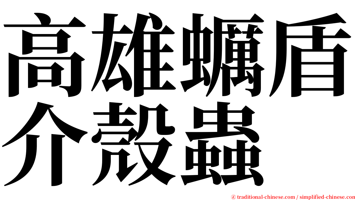 高雄蠣盾介殼蟲 serif font