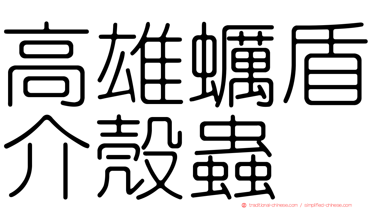 高雄蠣盾介殼蟲