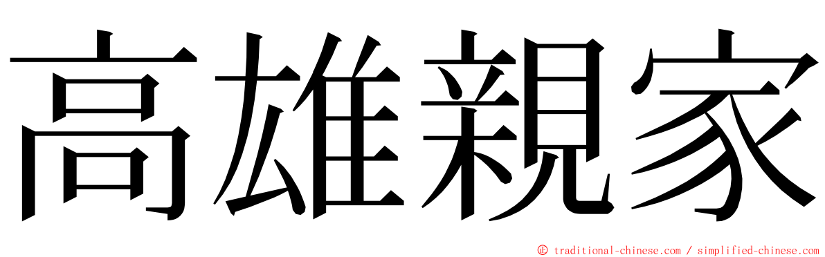 高雄親家 ming font