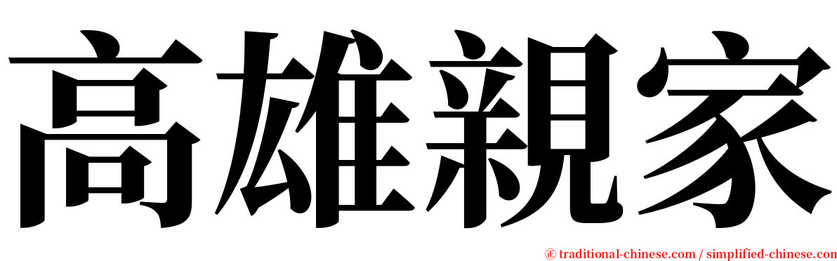 高雄親家 serif font