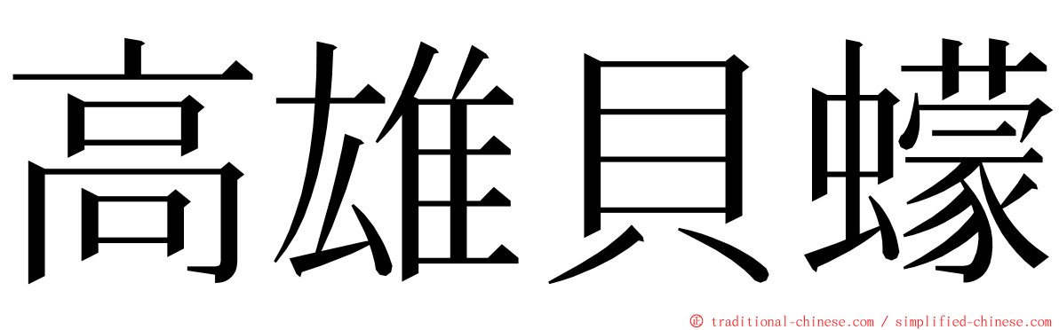 高雄貝蠓 ming font