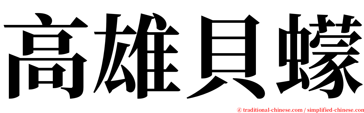 高雄貝蠓 serif font