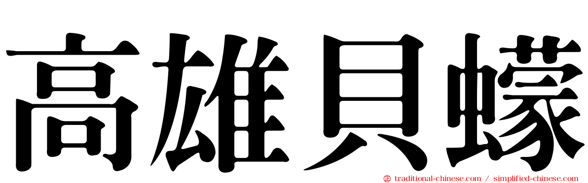 高雄貝蠓