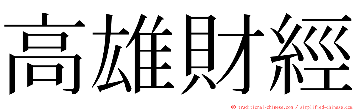 高雄財經 ming font