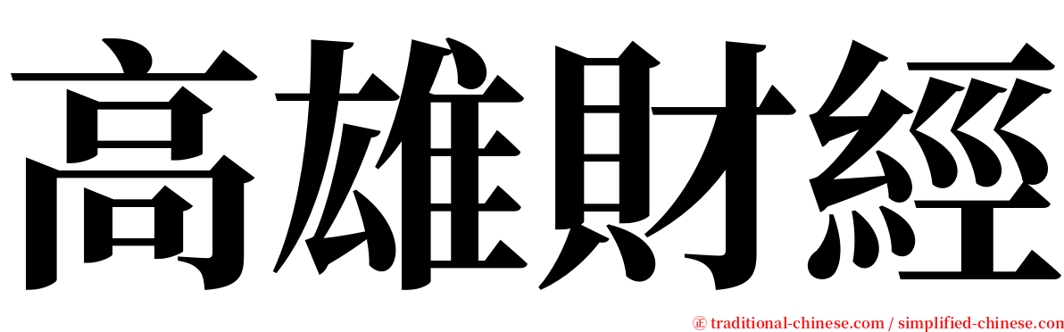 高雄財經 serif font