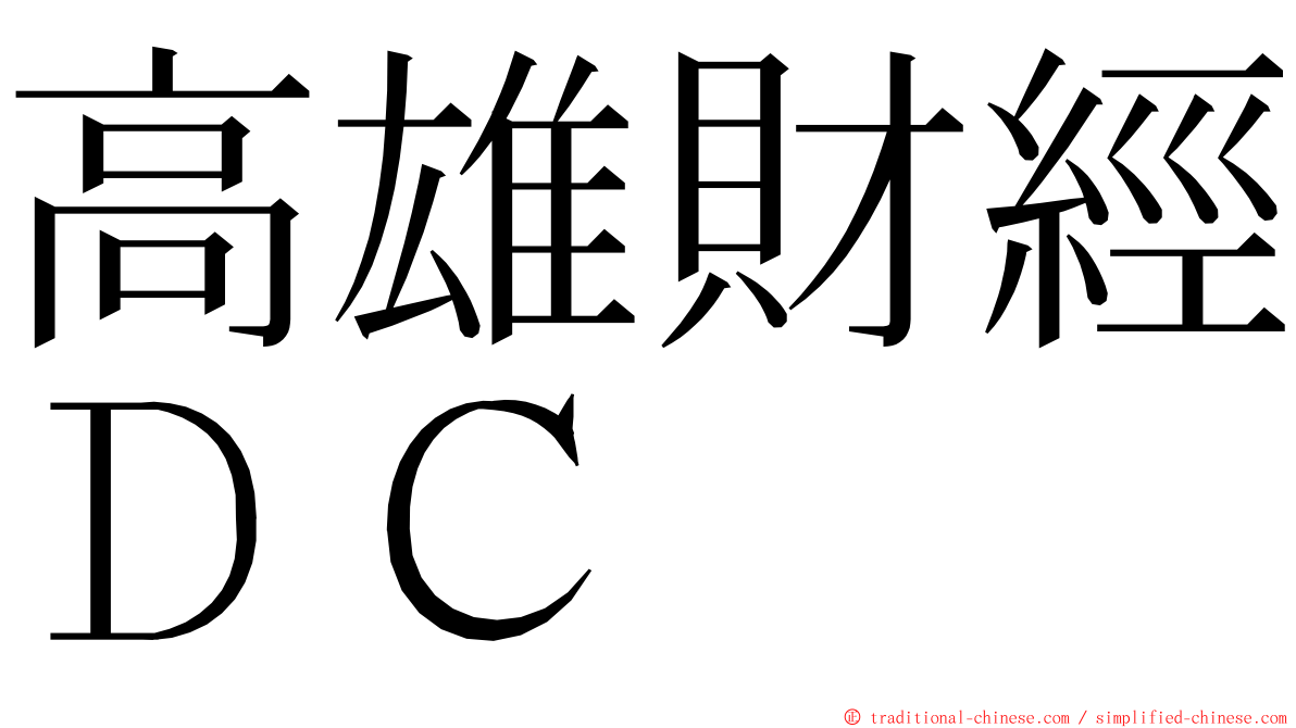 高雄財經ＤＣ ming font